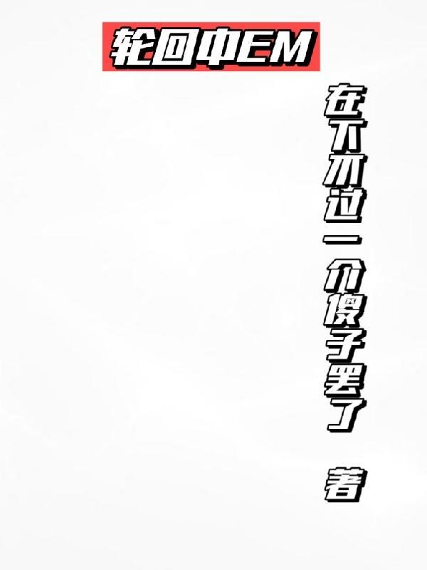 轮回中放不下的伤是什么歌
