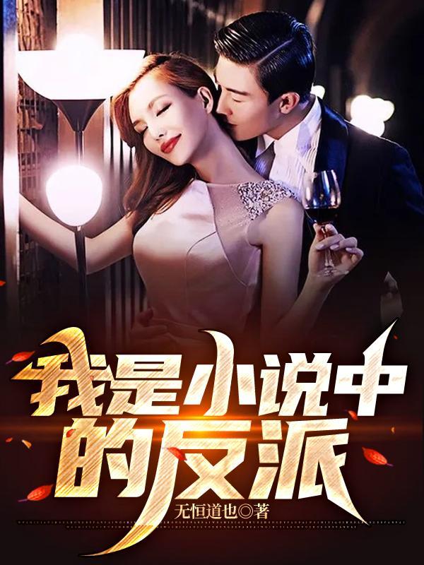 穿越我是反派