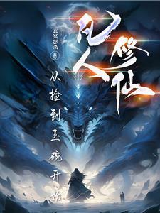 从凡人到仙帝