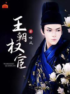 权宦讲的是什么