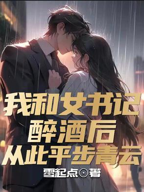 我和女书记醉酒后从此平步青云
