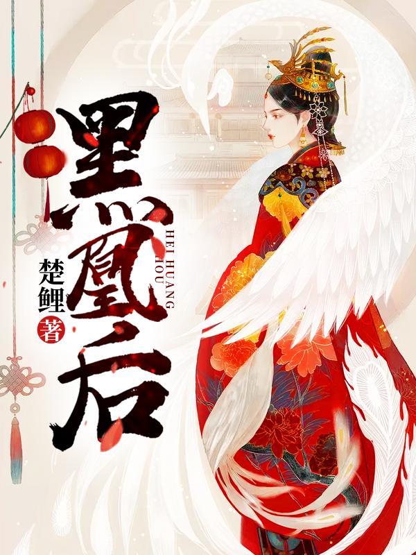 黑凰后结局