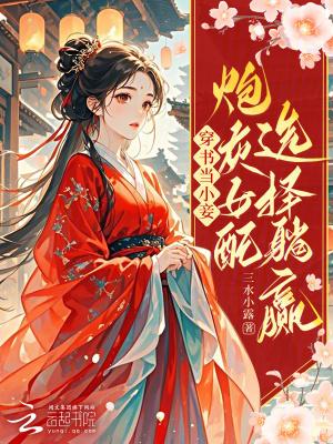 穿书小妾是女配