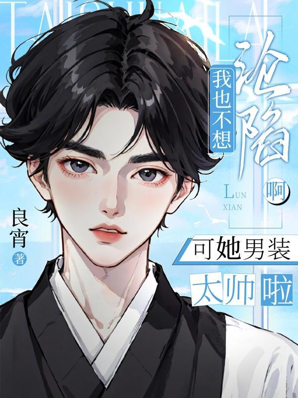 我也不想穿女装
