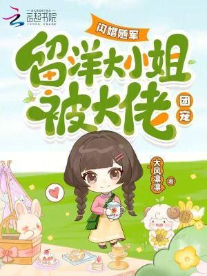 闪婚随军留洋大小姐被大佬团宠百万