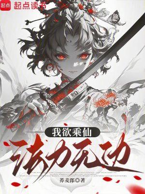 我欲成仙法力无边什么意思