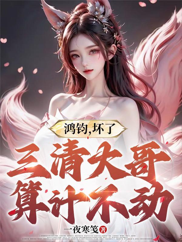 鸿钧化三清