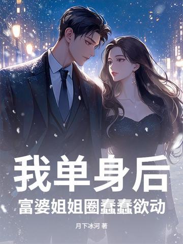 富婆姐姐圈蠢蠢欲动看全部