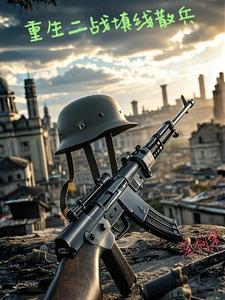 重生二战的军事