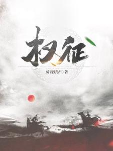 权征途高颖双飞全文免费阅读