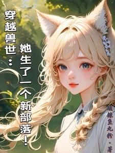 穿越兽世小姑娘生崽崽