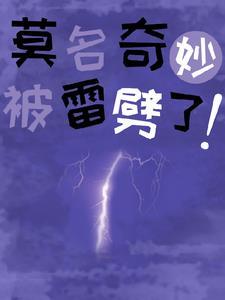 被雷劈之后有超能力