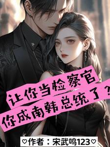 韩国检察官检察长