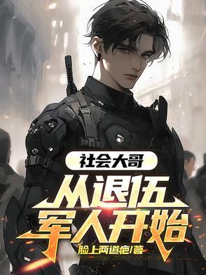 为什么退伍军人难容社会