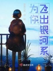 为你飞出银河系是什么歌