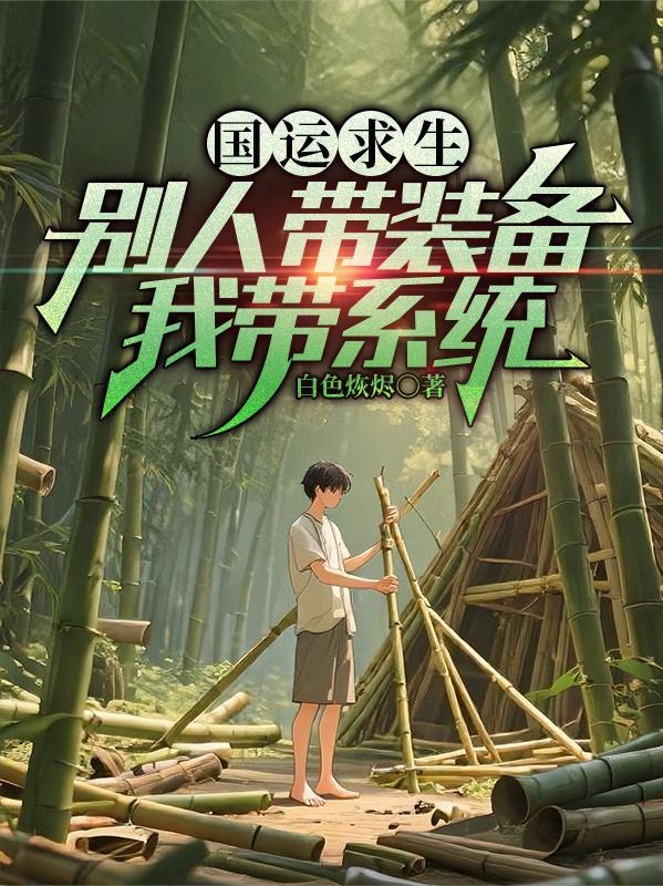 国运求生提前穿越