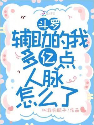 斗罗辅助的我多亿点人脉怎么了宁苒苒创世中文网