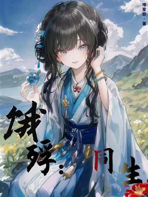 饿殍同生结局满穗去干嘛了