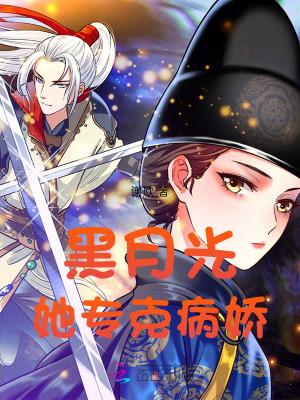 病娇黑月光她千般