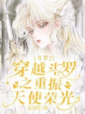 斗罗2穿越斗罗之重振天使荣光免费阅读