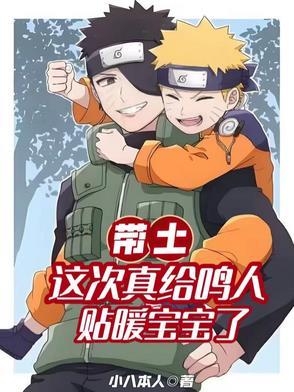 带土和鸣人谈心第几集