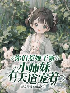 你惹她干嘛天道老东西最护崽类似