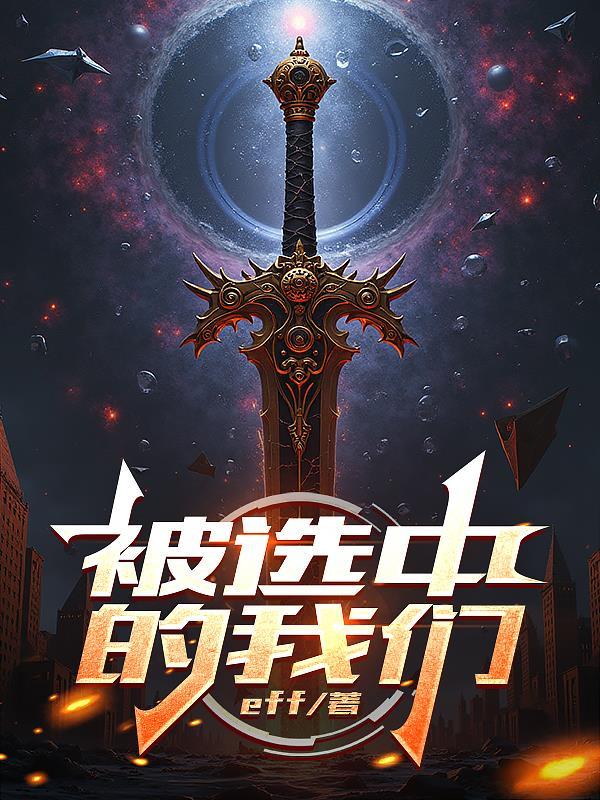 我们是被选择的