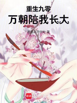 重生九零万朝陪我长大作者若是花开伴叶