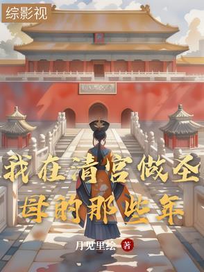在清宫与你相见