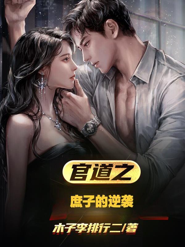 官道之庶子的逆袭简介