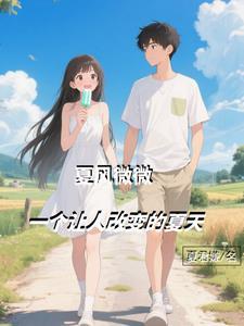 微微+夏天的风+后来遇见他