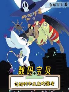 数码宝贝我真的没想当大王啊TXT