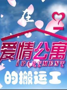 在爱情公寓搞事业