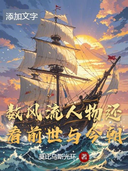 数风流人物还看今朝hai还是huan