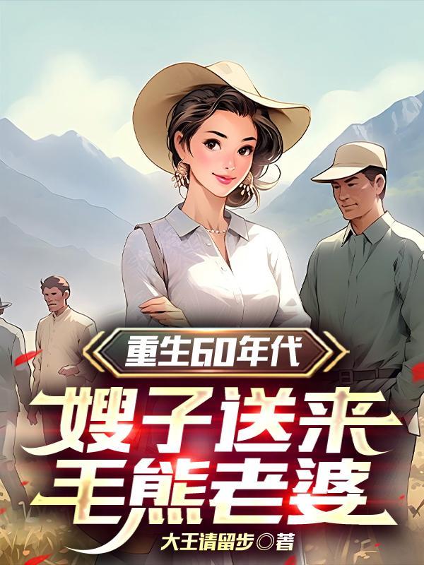 重生之知青养娃日常