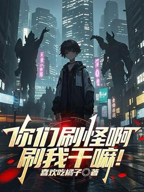 被怪物校花当同类了百度百科