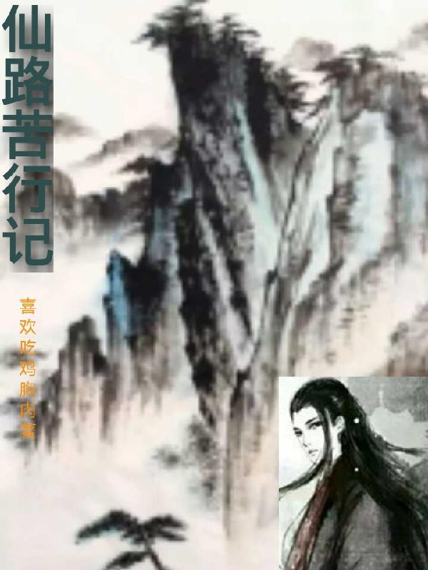 仙路苦行记笔趣阁