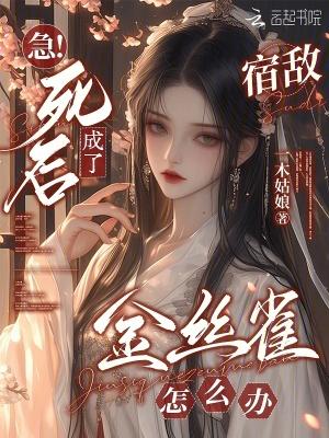 死后成了宿敌的白月光笔趣阁