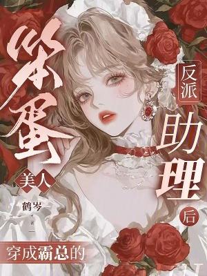 写笨蛋美人的人设的