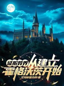 咦这里有间魔法学校