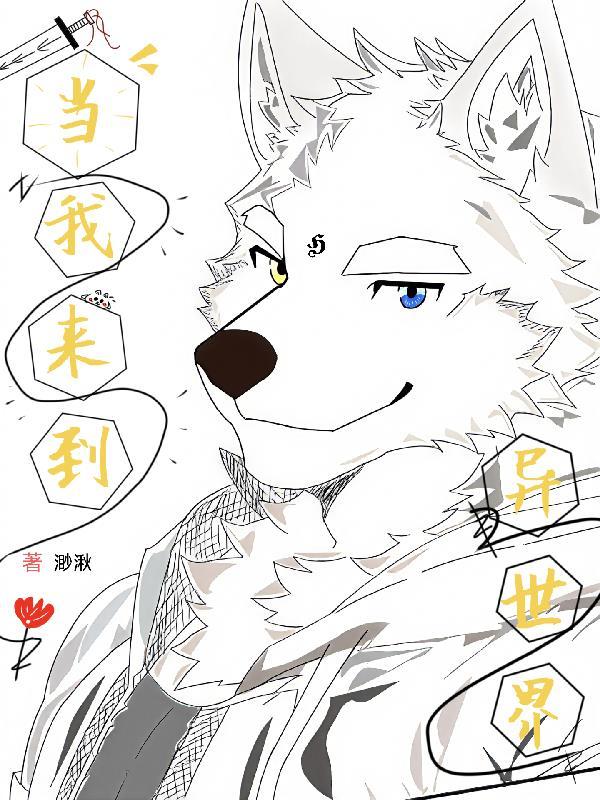 福瑞异世界生存指南