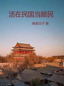 活在民国