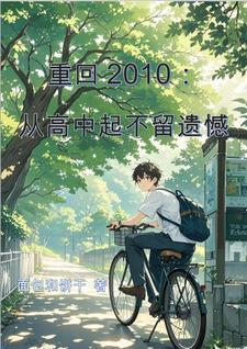 重回2010全文阅读