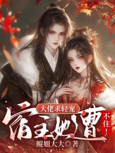 大佬求轻宠宿主她遭不住乐瑶