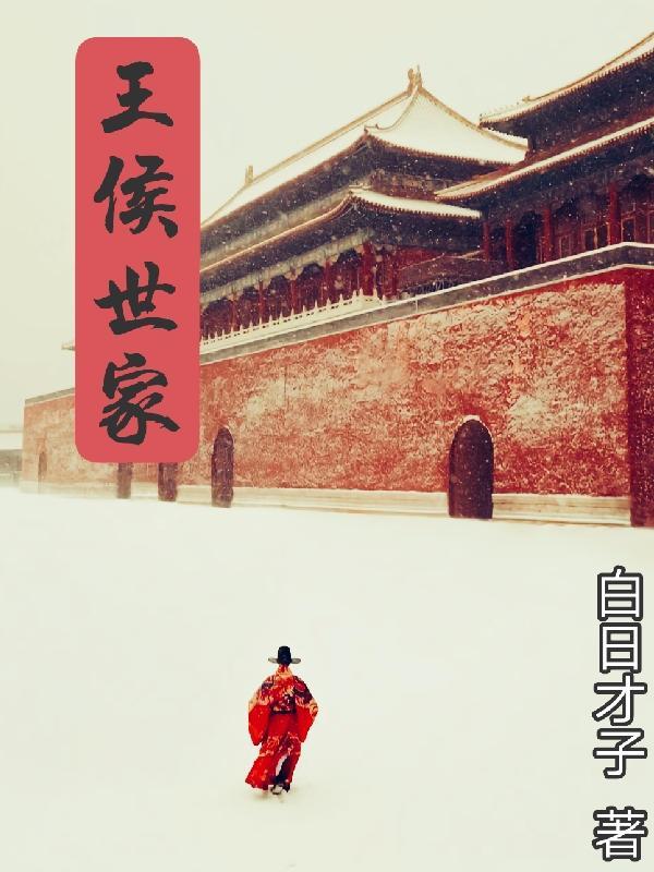 主角王侯世家之子的玄幻