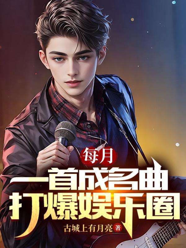 打爆娱乐圈在线阅读