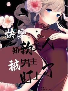 快穿之被觊觎的美人全
