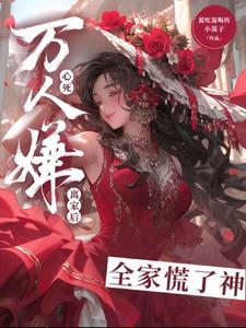 万人嫌少爷重生了[星际