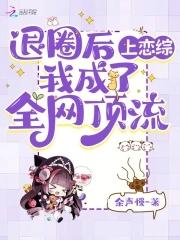 退圈后我风靡全球的男主是谁