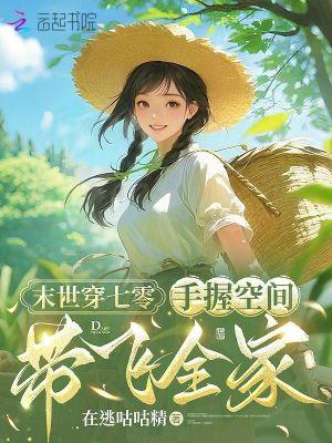 末世女穿七零空间